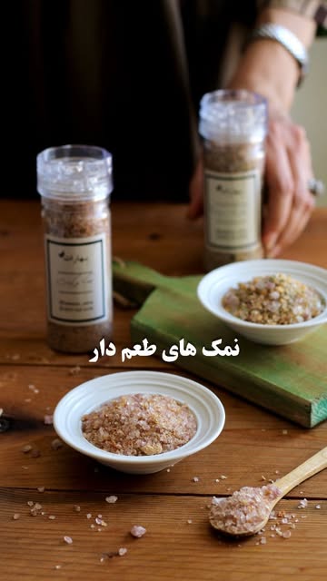 نمک طعم دار