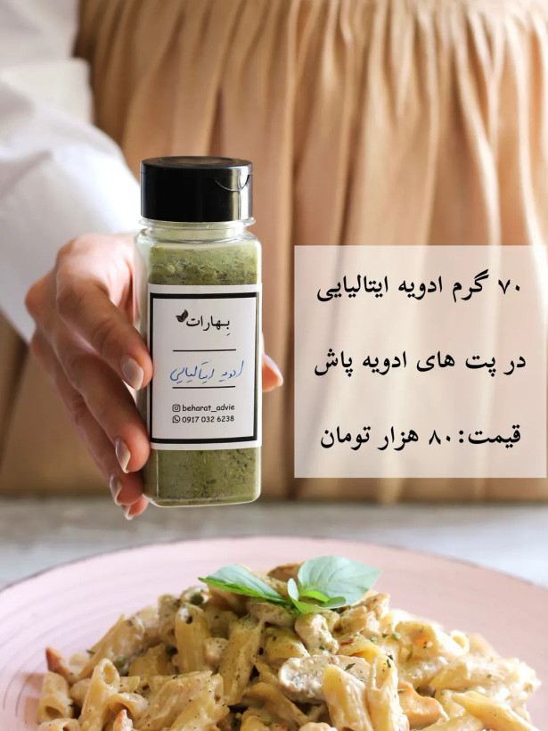 ادویه ایتالیایی